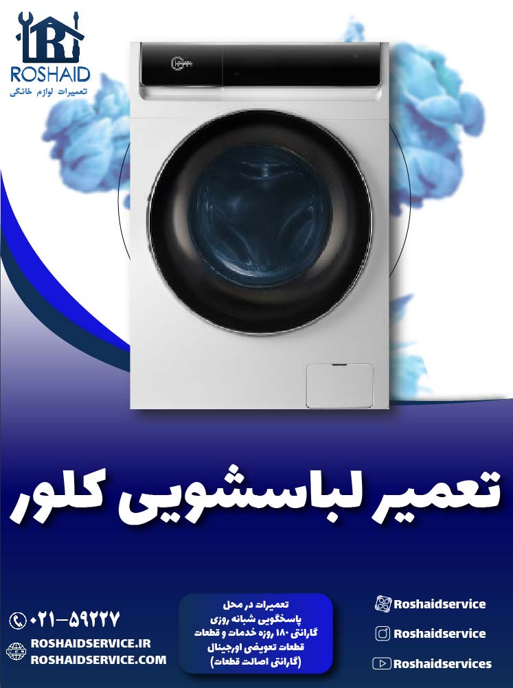 تعمیر لباسشویی کلور